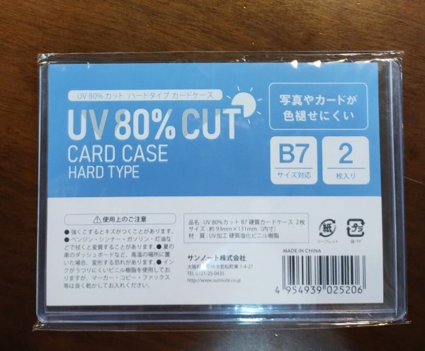 セリア】B7硬質ケースを資格確認書へ : なんとなくと自己満足