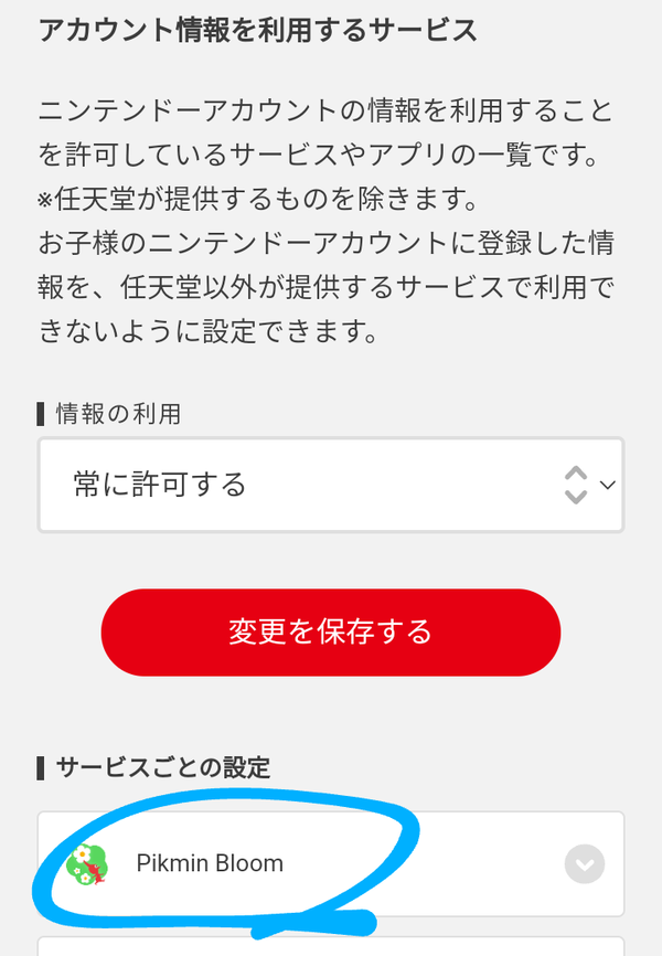 ピクミンブルームで子供のニンテンドーアカウント 子アカウント を連携する時の権限付与 なんとなくと自己満足