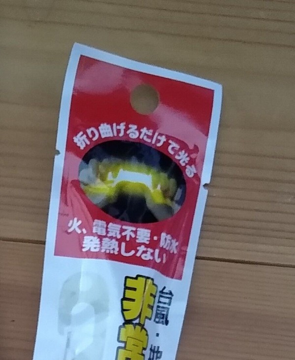 ダイソー 夫にも連鎖した 停電対策にサイリウムライト なんとなくと自己満足