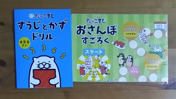 セリア 今日もだっこずし すごろくと456才向けドリル なんとなくと自己満足