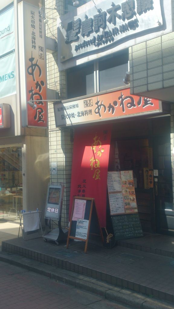 上尾 ランチ 備長 あかね屋さん 街の居酒屋 街の定食屋 上尾雑記帳 チラシの裏