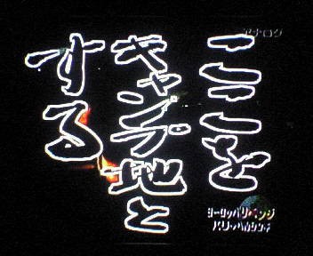 水曜どうでしょうで一番最初に見た企画 思い出のある企画 アゲ速vip