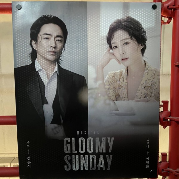 韓国創作ミュージカル「グルーミーサンデイ」GLOOMY SUNDAY（憂鬱な