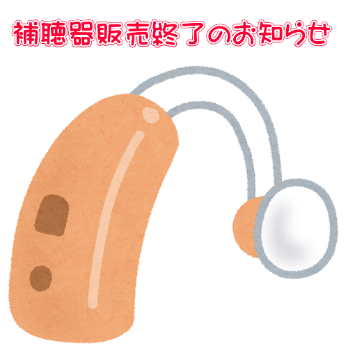 シバントス（シーメンス補聴器）販売終了器種のお知らせ : あいち補聴器センター天野慎介のすべては『聞こえ』のために！！