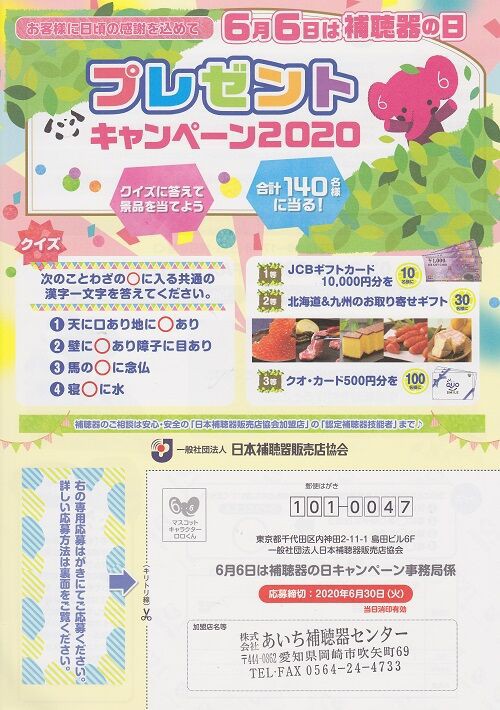 6月6日は補聴器の日 プレゼントキャンペーンにご応募下さい 一般社団法人日本補聴器販売店協会加盟店特別企画 あいち補聴器 センター天野慎介のすべては 聞こえ のために