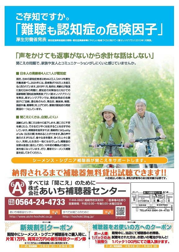 年末セールチラシ クーポン付き あいち補聴器センター あいち補聴器センター天野慎介のすべては 聞こえ のために