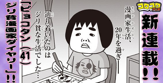 新連載 ピョコタン 41 のジリ貧漫画家ダイアリー のお知らせ ピョコタンまとめ