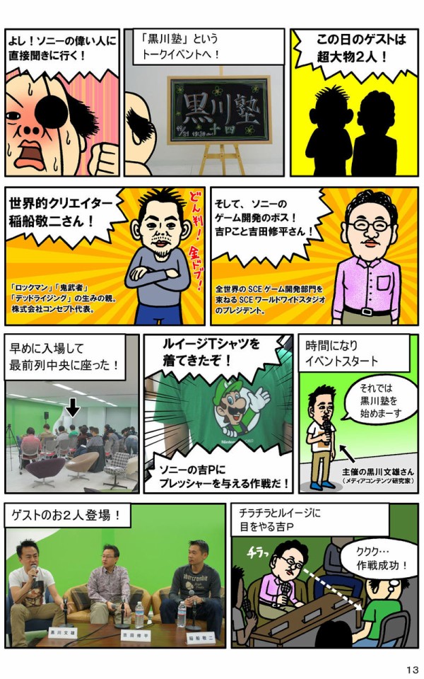 漫画 ソニーの偉い人に突撃 ピョコタンまとめ