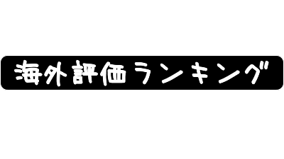 19年秋アニメ 海外評価ランキング Vol 3 Ahusaの独断アニメ ゲームレビュー
