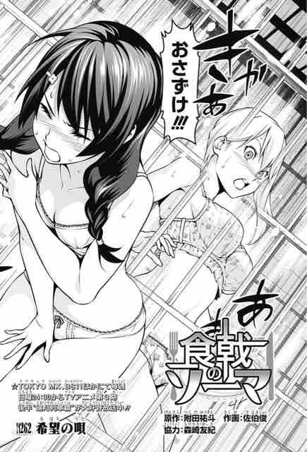食戟のソーマ 第262話 希望の唄 アイ 濱中博のきまぐれで自由奔放な日記ずら