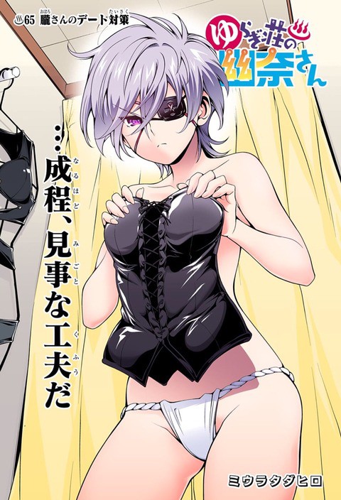 ゆらぎ荘の幽奈さん 第 65話 朧さんのデート対策 アイ 濱中博のきまぐれで自由奔放な日記ずら