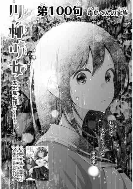 川柳少女 第100旬 毒島くんの家族 アイ 濱中博のきまぐれで自由奔放な日記ずら