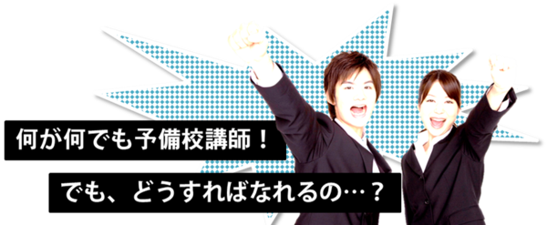 予備校案件ぞくぞく 予備校のお仕事情報 求人案内ならアイティーチャー 教員募集のアイティーチャー 塾や私学の紹介派遣情報