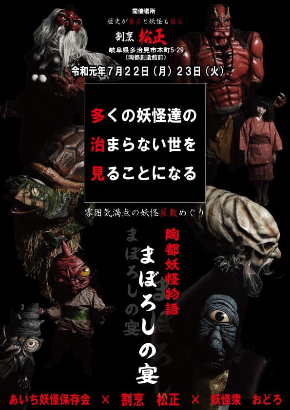 今年は多治見で まぼろしの宴 あいち妖怪保存会 公式ブログ