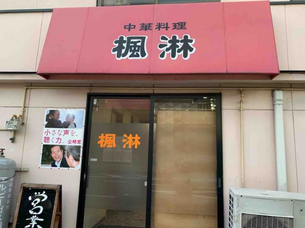 楓淋 ５８０円でお腹いっぱいに 岡山駅西口徒歩5分 花椒塩をよ
