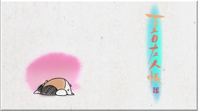 夏目友人帳 陸 第八話 いつか来る日 藍麦のブログ新館 夏目友人帳 陸 第八話 いつか来る日 藍麦のブログ新館