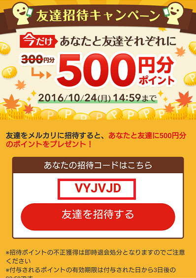 要注意 メルカリ友達招待で500ポイントキャンペーンの期間や詳細は メルカリ完全攻略