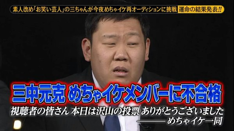 芸能 三ちゃん 三中元克 めちゃイケ 卒業で号泣 コンビ改名 Dボタン として再出発 まるっと芸能ニュース速報