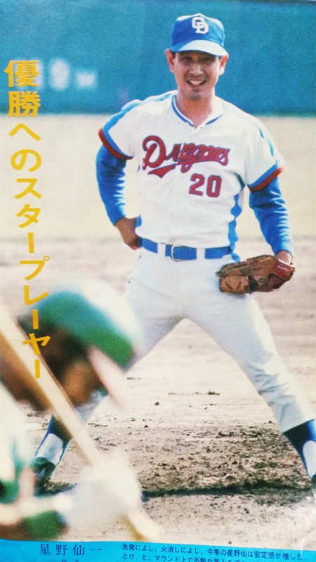 星野仙一式リーダーシップ 星野仙一 - スポニチ Sponichi Annex