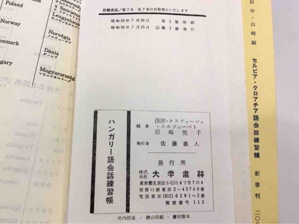 ハンガリー語会話練習帳 ドナウの東か 遥かもっと東から