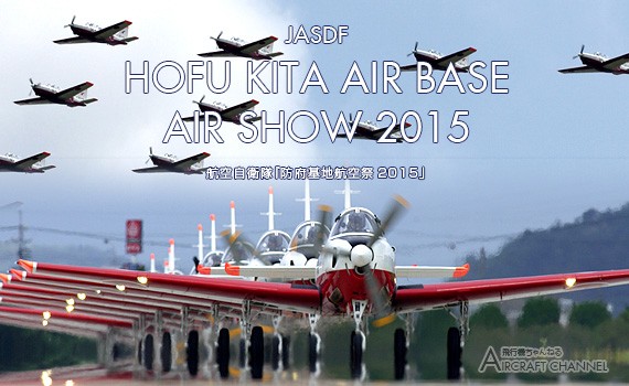 航空自衛隊 防府航空祭15 平成27年6月7日 日 開催 Aviation Data Focus