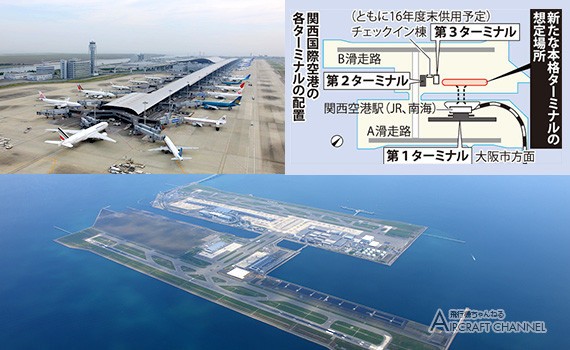 関西国際空港 第4施設を本格ターミナル化構想が浮上 実現すれば運用機能が大幅強化 飛行機ちゃんねる Aircraft Channel