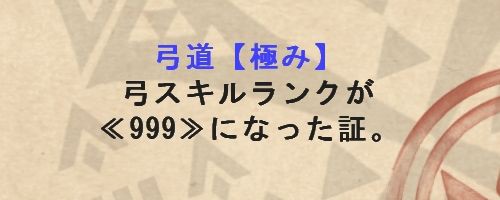 狩猟笛 ライトボウガン 弓 Sr999達成 桜狩猟日記