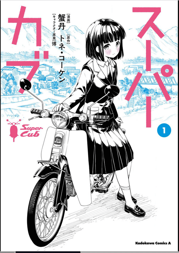 スーパーカブの感想 1 漫画の感想をカキカキ スーパーカブの感想 1 漫画の感想をカキカキ