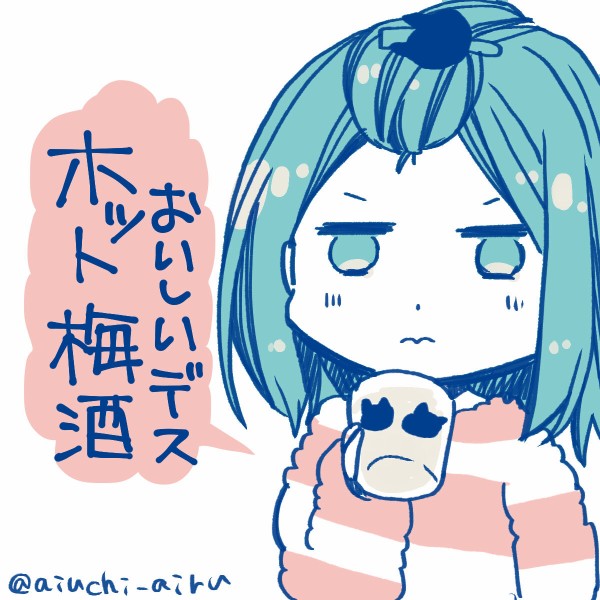 寒いのでお風呂上がりにホット梅酒はじめました 愛内あいるの絵日記 Powered By ライブドアブログ 寒いのでお風呂上がりにホット梅酒はじめました 愛内あいるの絵日記 Powered By ライブドアブログ