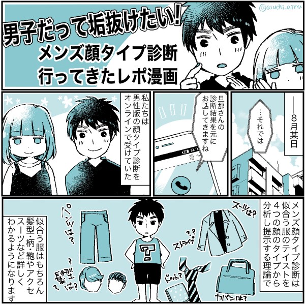 似合う服が知りたい 夫とメンズ顔タイプ診断行ってきた話 愛内あいるの絵日記