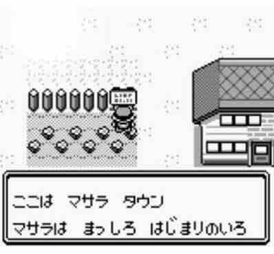 初代ポケモンってマサラタウンが一番酷すぎへんか あいうえおニュース