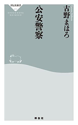 書評】「公安」なるものの正体を紐解く 古野まほろ『公安警察』 : 紅藍