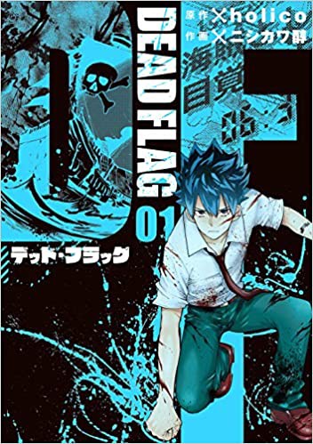 漫画評 海賊 デスゲームの珍しさ が 打ち切り Holiko ニシカワ醇 デット フラッグ マンガup 紅藍レビュー ミステリーときどきべつの