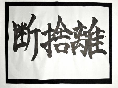 持たない暮らし で豊かに暮らそう 27日目 まるっと日本晴れ