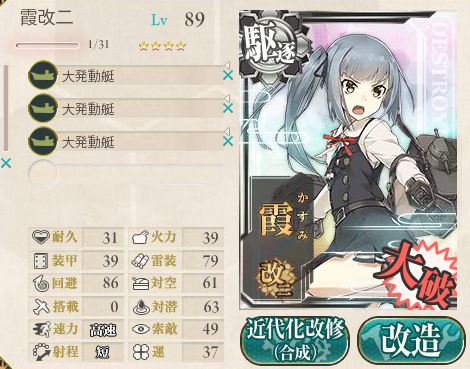 艦これ 霞改二 改二乙のフル改修ステータス 大発の搭載が可能 乙は更に大型電探の搭載が可能 あ艦これ 艦隊これくしょんまとめブログ 艦これ 霞改二 改二乙のフル改修ステータス 大発の搭載が可能 乙は更に大型電探の搭載が可能 あ艦これ 艦隊これくしょんまとめブログ