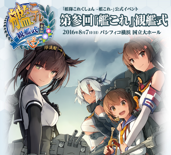 艦これ 第参回 艦これ 観艦式 の物販情報が公開 観艦式キービジュアルのグッズやねんどろいど武蔵の先行販売など あ艦これ 艦隊これ くしょんまとめブログ