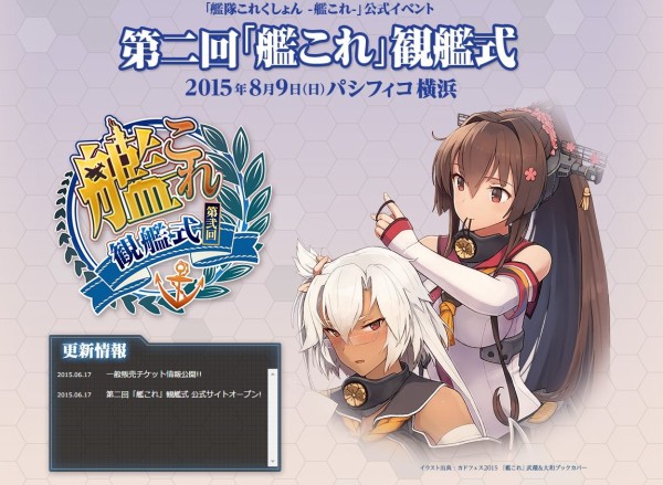 艦これ 第二回観艦式のチケット一般販売が開始 あ艦これ 艦隊これくしょんまとめブログ