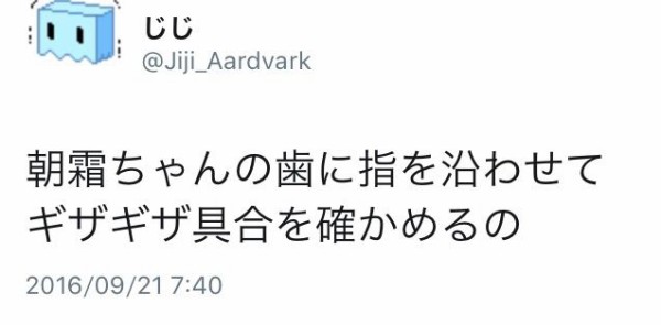 艦これ 朝霜ちゃんの歯に指を沿わせてギザギザ具合を確かめるの あ艦これ 艦隊これくしょんまとめブログ