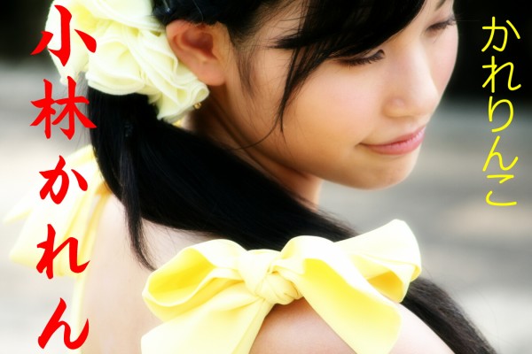 小林かれん 1 美少女は永遠に 新人アイドルはチョコレート色の羊の夢を見る