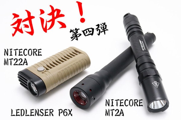 対決!! 第四弾 NITECORE MT22A 対 NITECORE MT2A 対 LEDLENSER P6X : アカリセンター公式ブログ