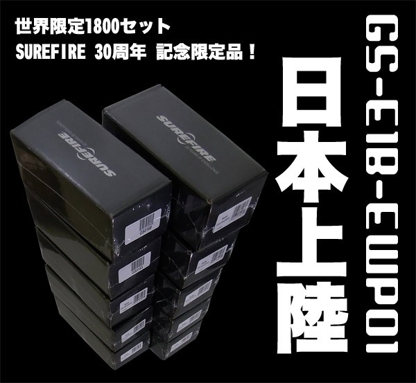 SUREFIRE 30周年アニーバーサリーセット入荷！ : アカリセンター公式ブログ