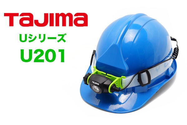 TAJIMA (タジマ) Uシリーズヘッドライト U201 : 目指せ！ライトマニア AKARICENTER 懐中電灯レビュー