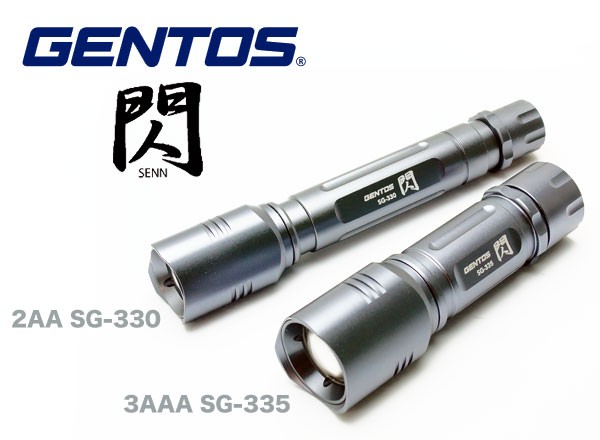 閃シリーズ新商品追加！GENTOS SG-330, SG-335 : 目指せ！ライトマニア