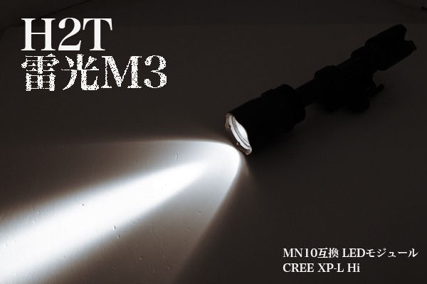 H2T 雷光M3 XP-L Hi 屋外照射 : アカリセンター公式ブログ