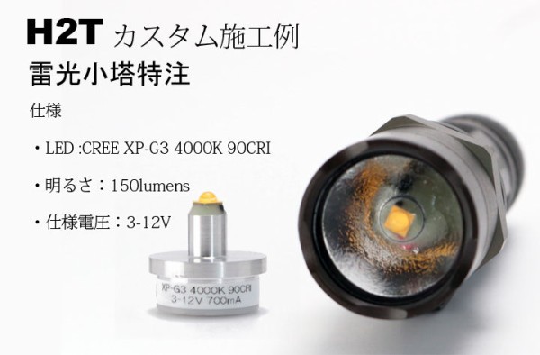 H2T 雷光小塔 700mA 200lm相当中心光すっ飛びます H2T カスタムモジュール 雷光小塔 XP-G3 4000K 90CRI : アカリセンター