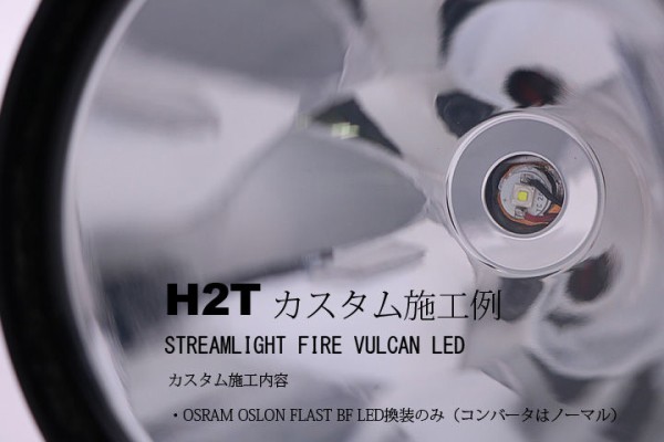 H2T カスタム施工例 STREAMLIGHT FIRE VULCAN LED : アカリセンター