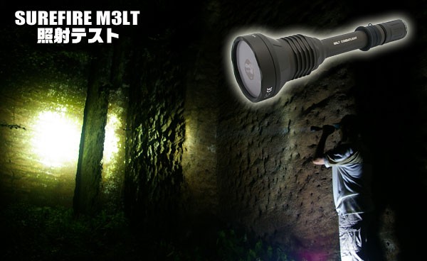 SUREFIRE M3LT 屋外照射テスト : アカリセンター公式ブログ