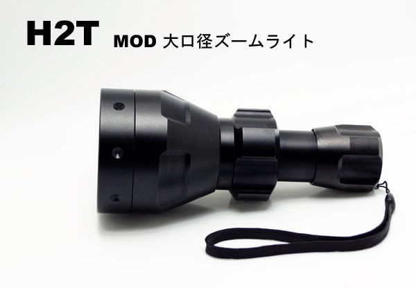 Zoom Zoom H2t Mod 大口径ズームライト 目指せ ライトマニア Akaricenter 懐中電灯レビュー Zoom Zoom H2t Mod 大口径ズームライト 目指せ ライトマニア Akaricenter 懐中電灯レビュー
