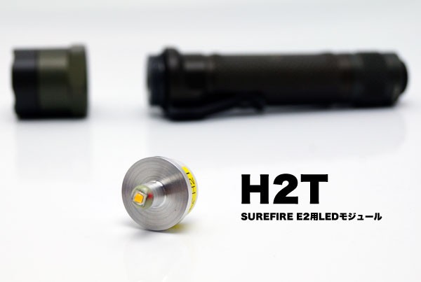 待望のE2e 6Vモデル登場！SUREFIRE MN02,MN03互換 LEDモジュール