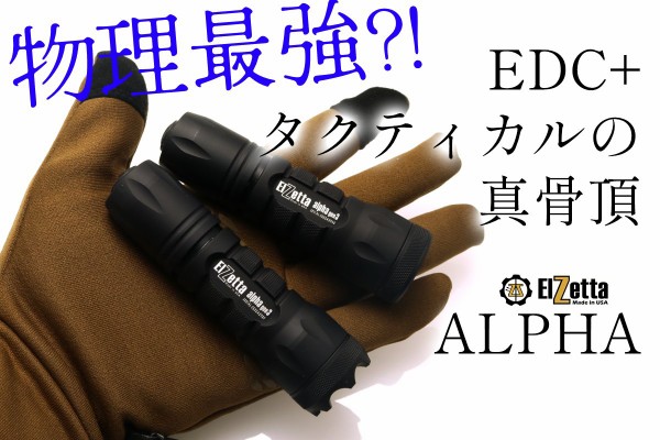 タクティカル＆EDCの最適解？！ ELZETTA ALPHA エルゼッタ アルファ A313／A113 : アカリセンター公式ブログ